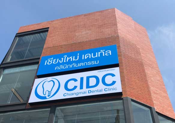 เชียงใหม่ เดนทัล คลินิกทันตกรรม (CIDC)