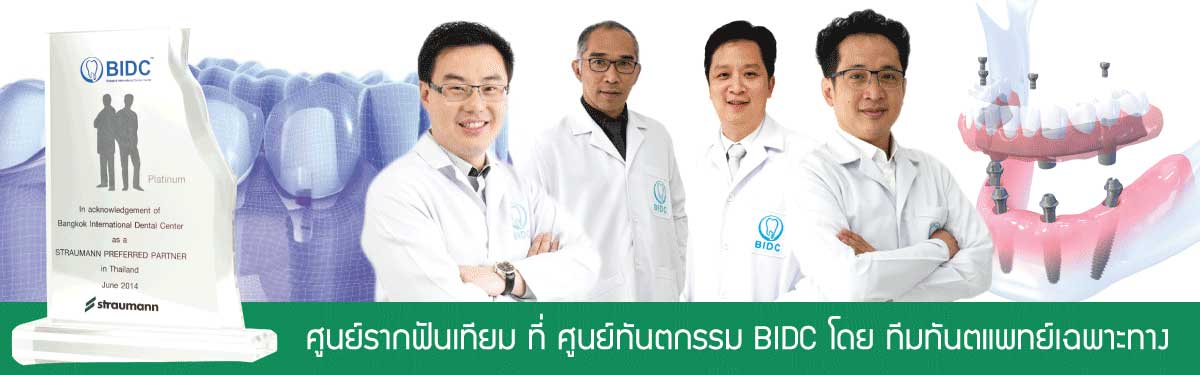 ทันตแพทย์ รากฟันเทียม